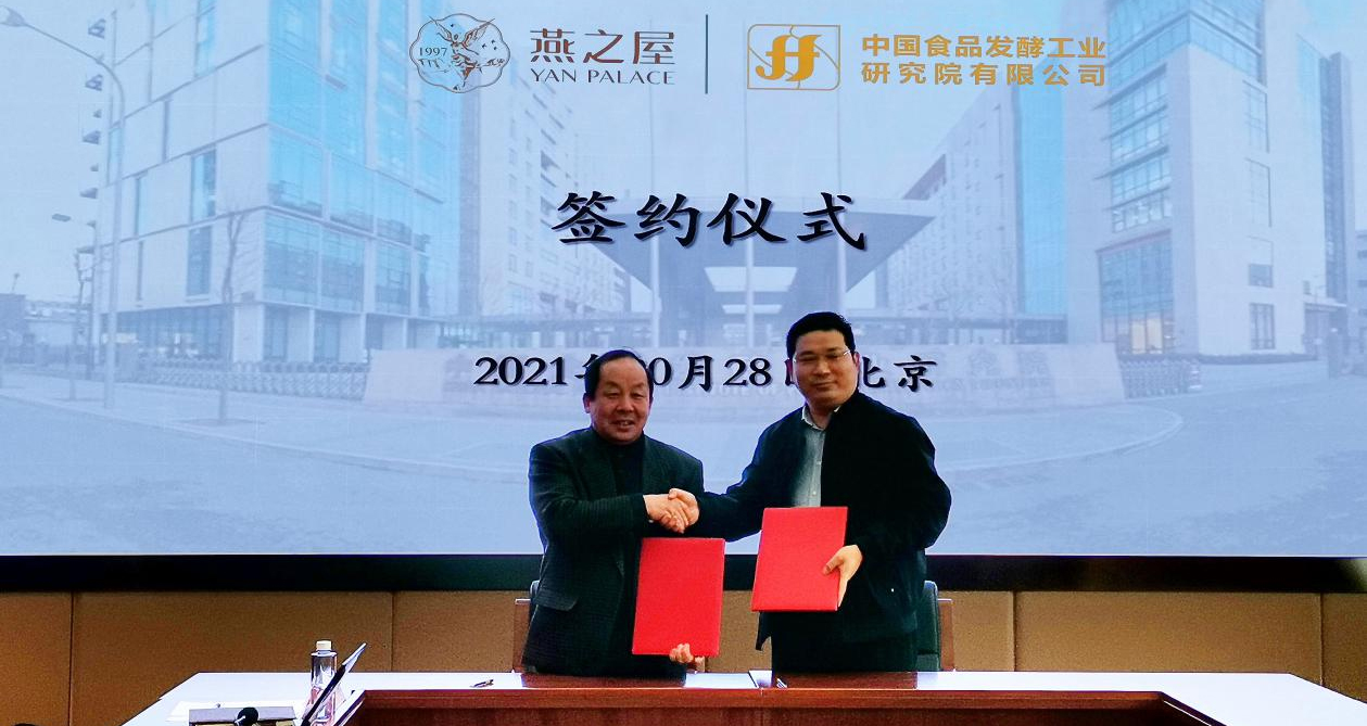 推動燕窩行業良性發展 | 燕之屋與中國食品發酵工業研究院簽署戰略合作協議 